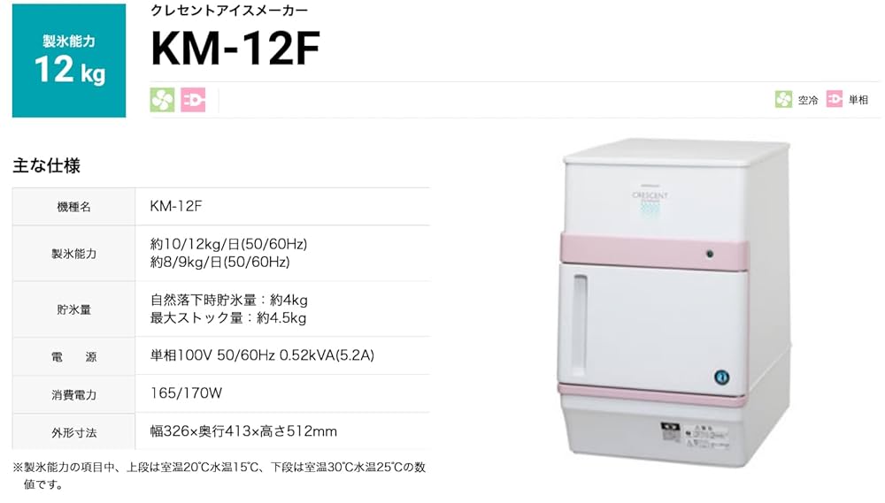 ひまわりん　ホシザキ クレセントアイスメーカー KM-12F 製氷機 製氷機 ホシザキ KM-12F クレセントアイス (三日月形氷）卓上タイプ